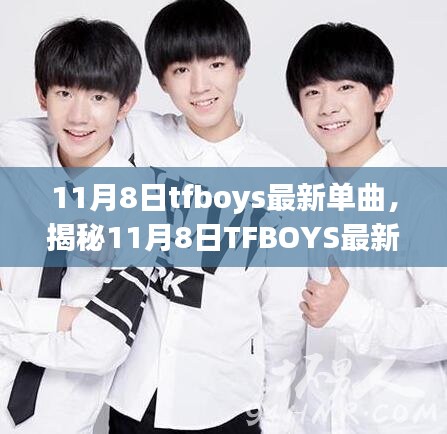 揭秘TFBOYS最新单曲背后的故事，音乐魅力与粉丝狂欢的11月8日盛宴