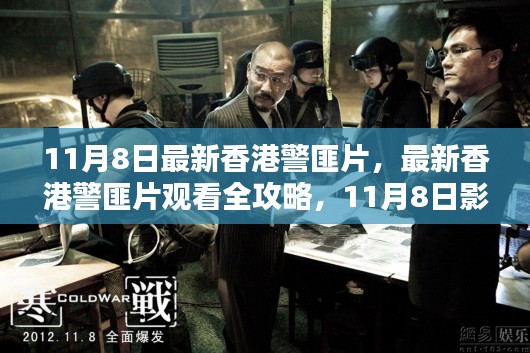 11月8日香港警匪片全攻略，观影步骤指南