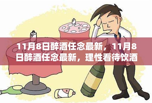 理性看待饮酒文化与个人责任，最新关于醉酒任念的思考