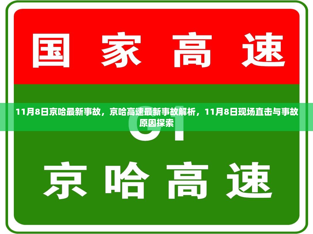 11月8日京哈高速最新事故现场直击及原因探索