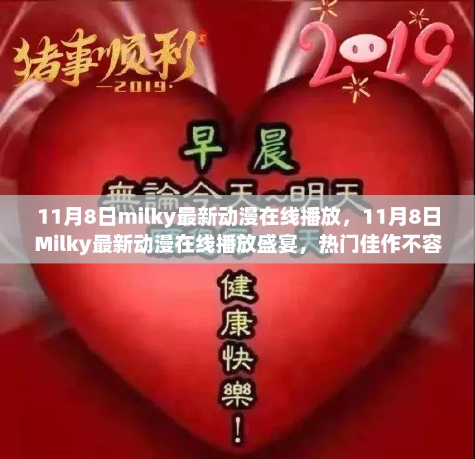 11月8日Milky动漫盛宴，热门佳作在线播放，不容错过