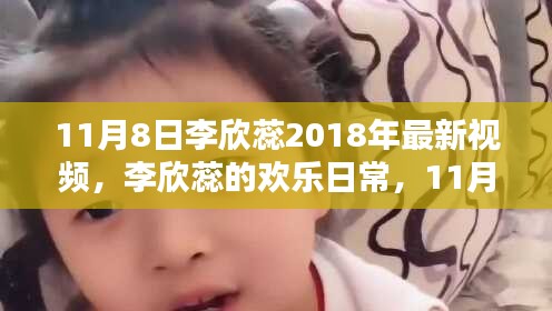 李欣蕊最新视频，欢乐日常的温馨时光（11月8日）