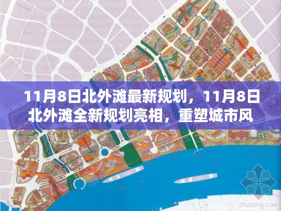 北外滩全新规划亮相重塑城市风貌，激发滨江活力，引领未来发展新篇章