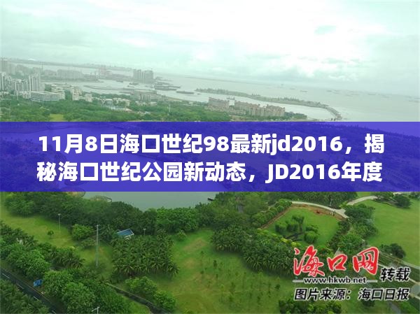 揭秘海口世纪公园JD2016最新进展，回顾年度动态与未来展望