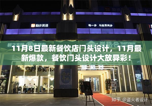 11月最新餐饮店门头设计潮流，大放异彩的爆款设计