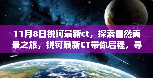 锐钶最新CT探索自然美景之旅，启程寻找内心的宁静与平和