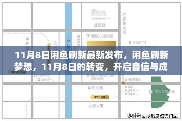 闲鱼刷新梦想，开启自信与成就感的进阶之旅（11月8日最新发布）