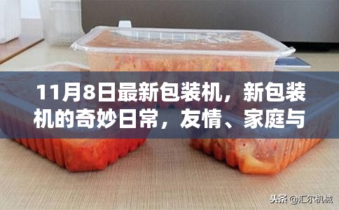 新包装机奇妙日常，友情、家庭与温馨时光的记录