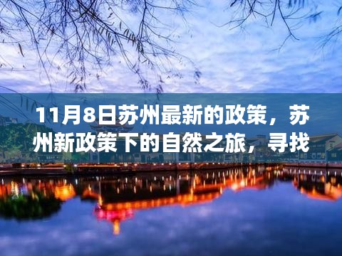 苏州新政策下的自然之旅，探寻内心宁静与欢笑的旅程