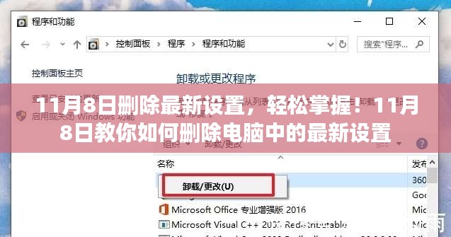 如何删除电脑中的最新设置？11月8日教你轻松掌握删除技巧！