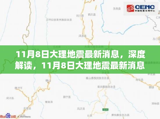 揭秘大理地震最新消息背后的故事，深度解读与最新进展