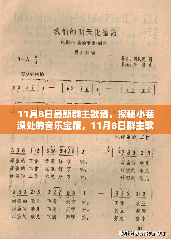 探秘小巷深处的音乐宝藏，独家揭秘11月8日最新群主歌谱记忆