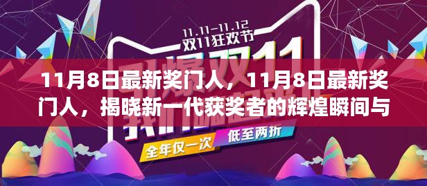 揭秘新一代奖门人的辉煌瞬间与成功秘诀