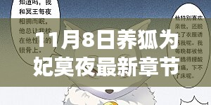 养狐为妃莫夜最新章节解析，特性、体验、竞争分析与用户群体深度探讨，11月8日评测报告出炉！