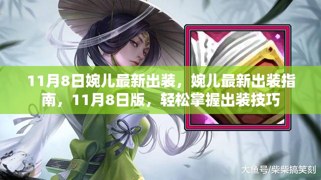 11月8日婉儿最新出装指南，轻松掌握出装技巧，成为高手必备