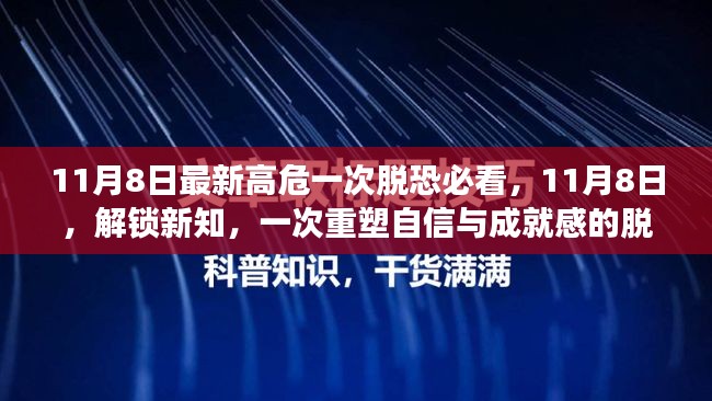 11月8日重塑自信与成就感的脱恐之旅，最新高危知识解读与心理突破必看指南