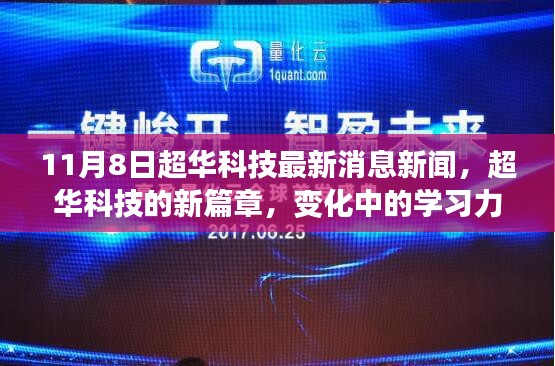 超华科技新篇章，学习力量与自信成就之旅的最新消息新闻（11月8日）