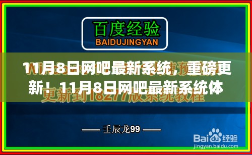 11月8日网吧最新系统体验分享，重磅更新一览