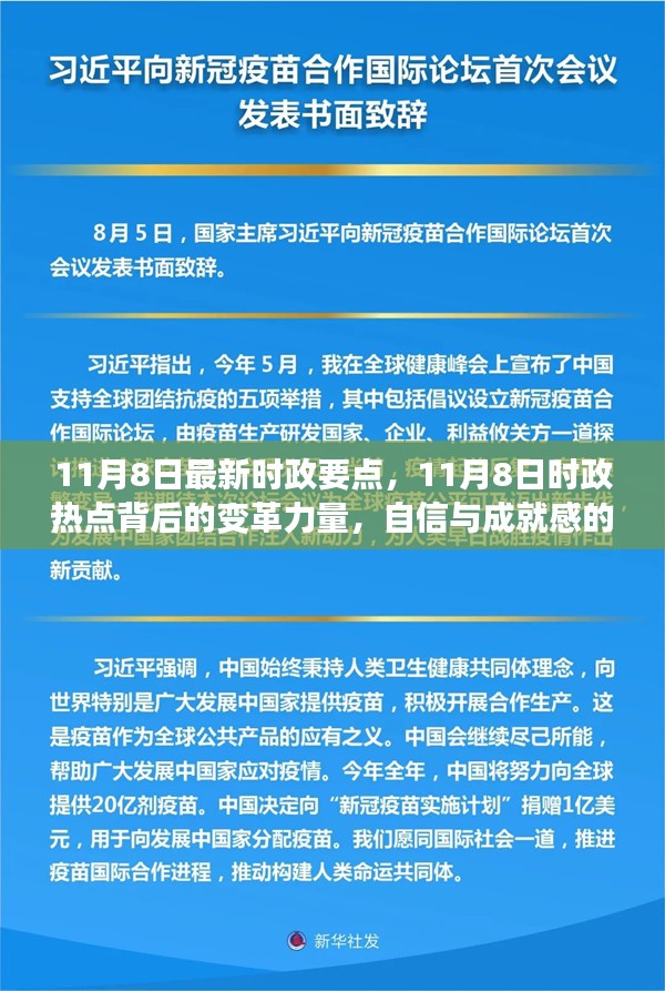 11月8日时政热点，变革力量、自信与成就感的源泉，拥抱变化与未来的力量