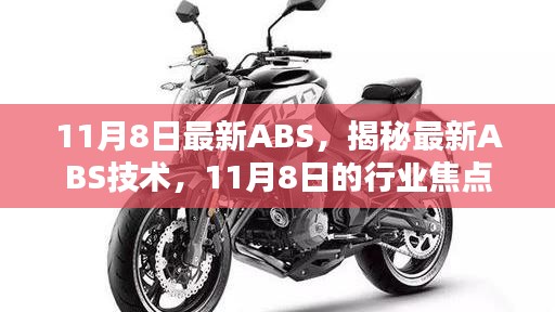 揭秘最新ABS技术，行业焦点解析于11月8日