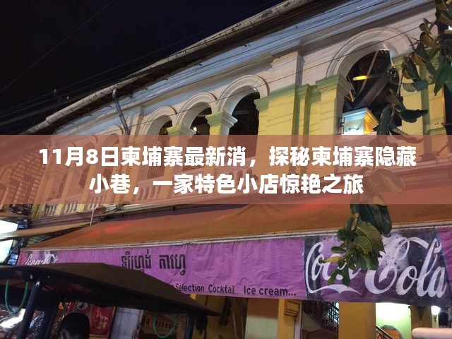 探秘柬埔寨隐藏小巷的特色小店，惊艳之旅（最新消息）