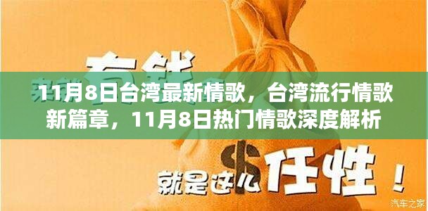 台湾流行情歌新篇章，深度解析11月8日热门情歌