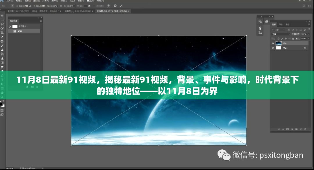 揭秘最新91视频，时代背景下的独特地位——以今日为界，深度解读视频背景与事件影响