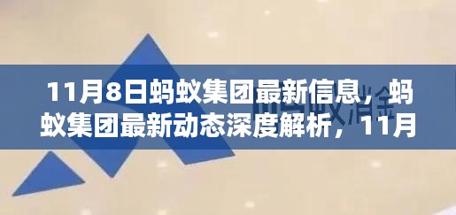 蚂蚁集团最新动态深度解析，11月8日信息综述