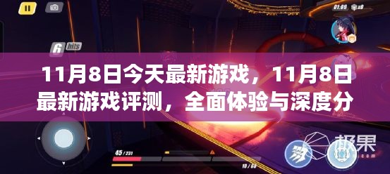 11月8日最新游戏全面体验与深度评测，今日必玩游戏