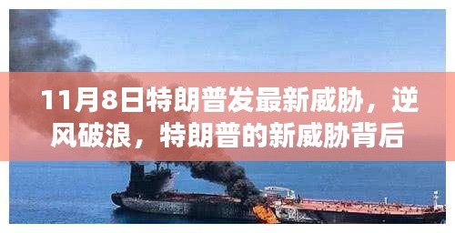 特朗普新威胁背后的故事，逆风破浪，展现变化、学习与自信的力量