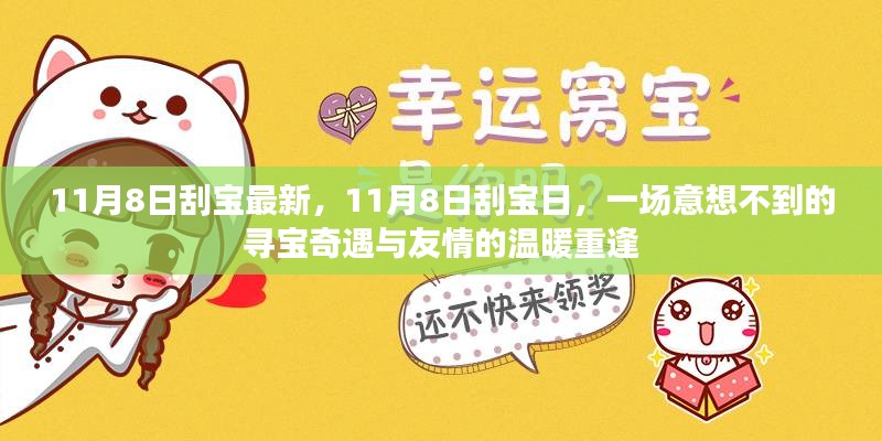 11月8日刮宝日，寻宝奇遇与友情重逢的温暖时刻