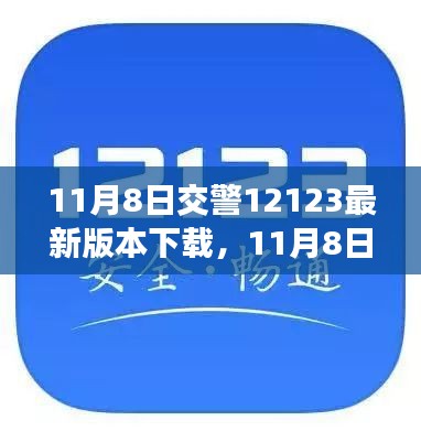 11月8日交警12123最新版本下载，利弊分析与影响一览