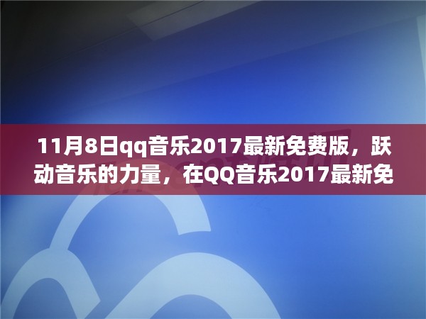 QQ音乐2017最新免费版，跃动音乐的力量，探寻自信与成长的旋律