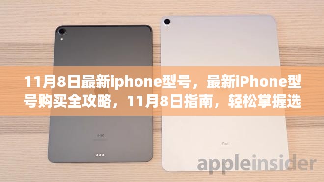 最新iPhone型号购买指南，11月8日选购攻略与技巧