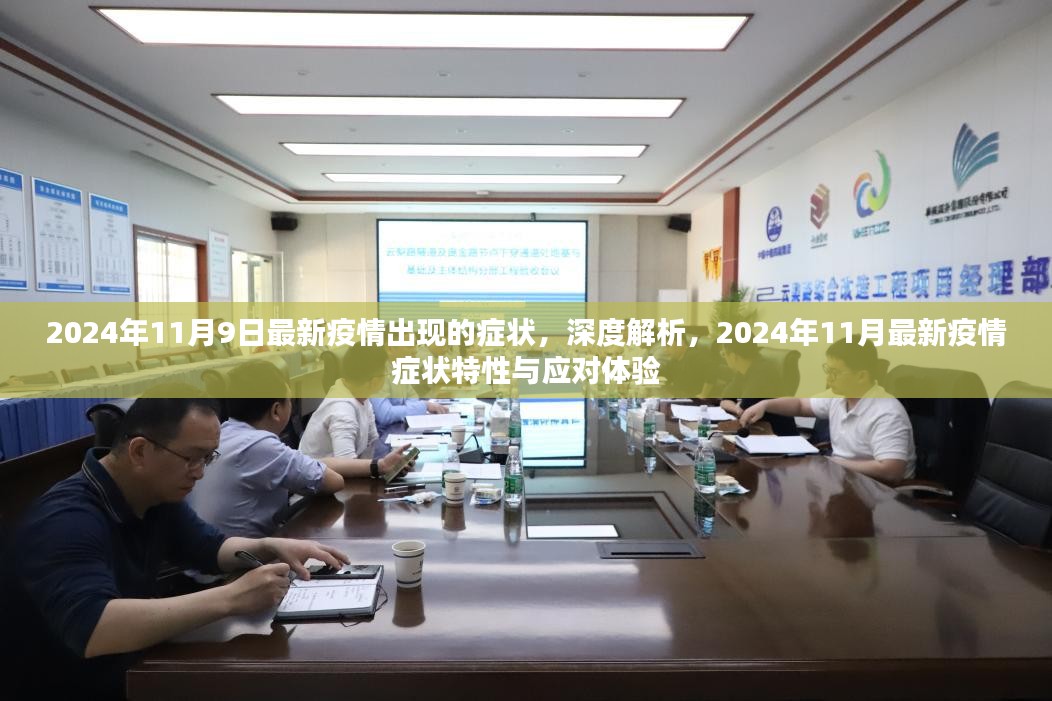 深度解析，最新疫情症状特性与应对体验——来自2024年11月的数据