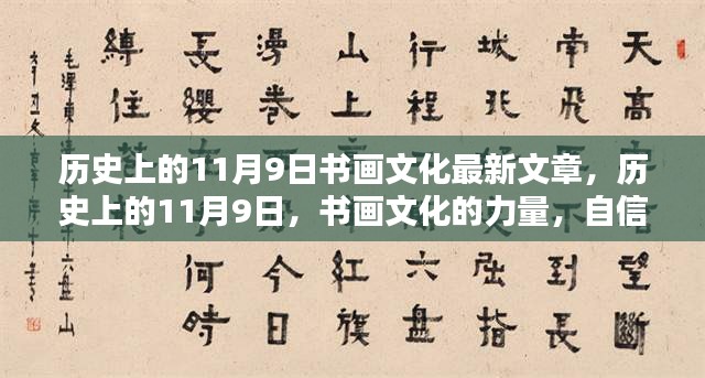 历史上的11月9日，书画文化的力量与成就感的源泉