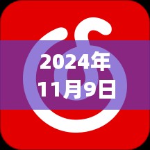 网易云VIP共享日，音乐、友情与家的温馨交响，最新VIP共享体验（2024年11月9日）