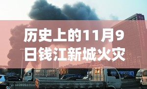 揭秘钱江新城火灾事件，最新进展与深度解析（历史上的11月9日）