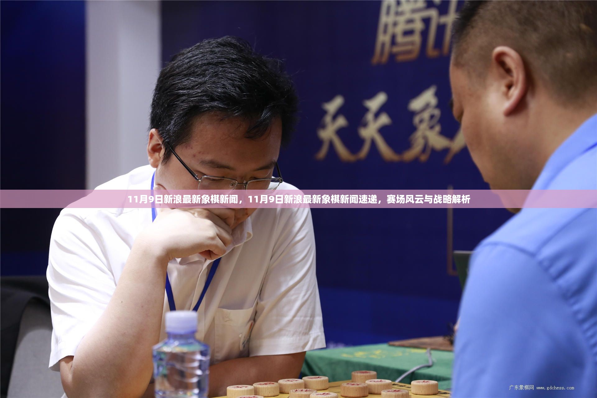 新浪象棋新闻速递，赛场风云变幻，战略深度解析