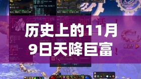 揭秘历史巨富降临日，秘境探索与宝藏小店的神秘故事（11月9日天降巨富最新资讯）