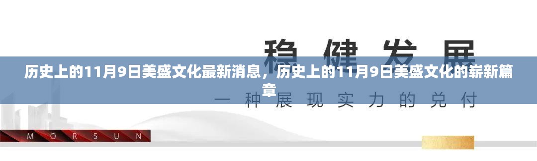 历史上的11月9日，美盛文化的新篇章揭秘最新消息