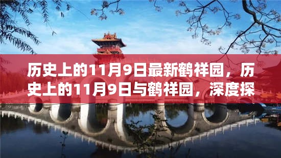 历史上的鹤祥园，揭秘11月9日的背后意义与影响