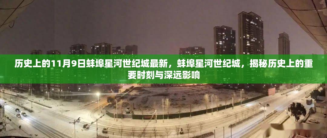 揭秘蚌埠星河世纪城历史重要时刻与深远影响，最新资讯回顾 11月9日事件回顾