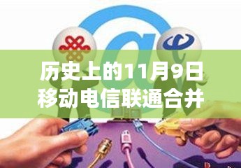 电信巨头合并背后的神秘小巷探秘之旅，历史上的11月9日最新消息揭秘！