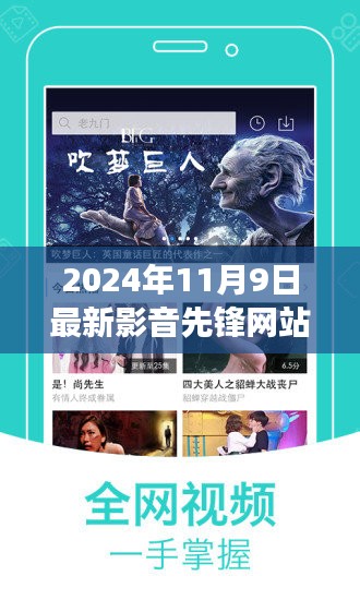 最新影音先锋网站发展观察，2024年11月9日的视角与反思