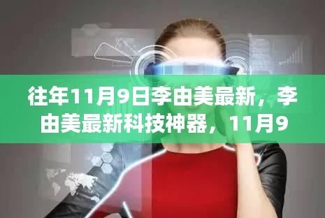 李由美最新科技神器，颠覆智能生活的11月9日新品登场