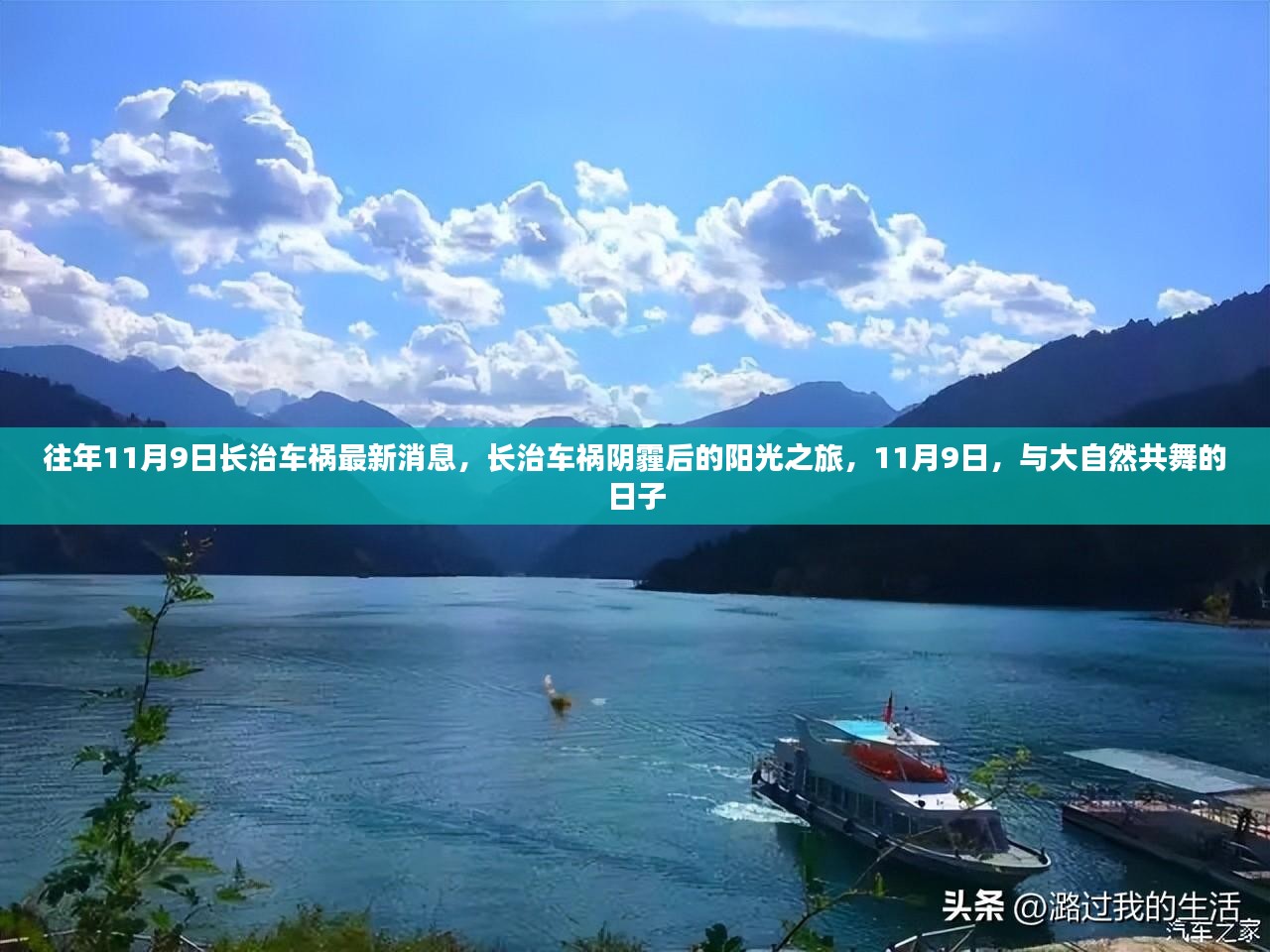 长治车祸阴霾后的阳光之旅，与大自然的共舞日揭秘最新消息