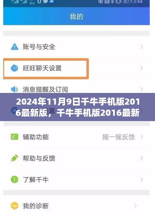 千牛手机版2016最新版的回顾与影响，至2024年11月9日的观察