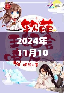 锦绣萌妃，时光深处的甜蜜爱恋最新篇章揭秘（2024年11月10日更新）