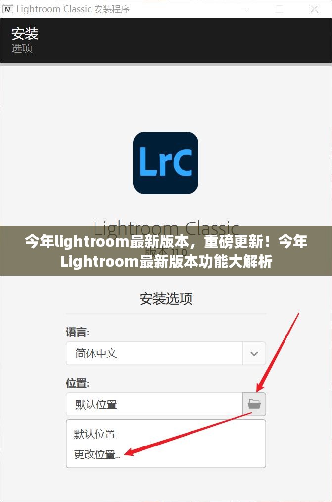 今年Lightroom最新版本功能全面解析，重磅更新揭秘！